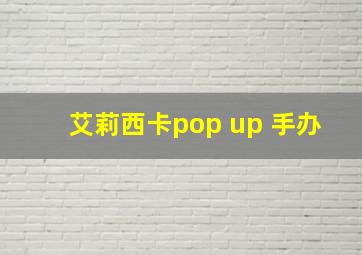 艾莉西卡pop up 手办